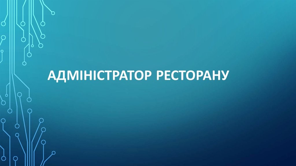 Адміністратор рецепції